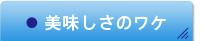 安心安全のワケ