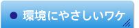 環境にやさしいワケ